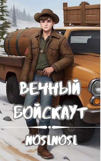 Вечный бойскаут. Часть 3 - noslnosl noslnosl - Слушать Любимую Книгу + Без Рекламы Slushat-Knigi.Com