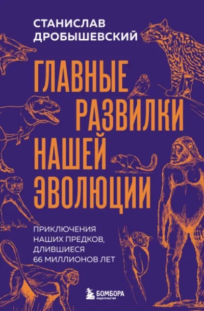 Главные развилки нашей эволюции - Дробышевский Станислав - Слушать Любимую Книгу + Без Рекламы Slushat-Knigi.Com