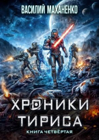 Хроники Тириса. Книга 4 - Маханенко Василий - Слушать Любимую Книгу + Без Рекламы Slushat-Knigi.Com