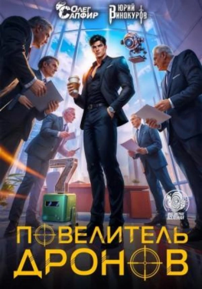Повелитель дронов 7 - Винокуров Юрий - Слушать Любимую Книгу + Без Рекламы Slushat-Knigi.Com