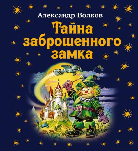 Тайна заброшенного замка - Александр Волков - Слушать Любимую Книгу + Без Рекламы 📲 Slushat-Knigi.Com