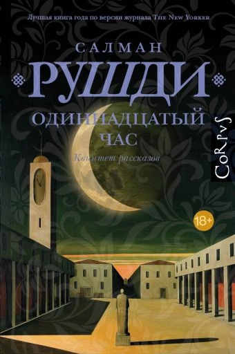 Одиннадцатый час - Рушди Салман - Слушать Любимую Книгу + Без Рекламы Slushat-Knigi.Com