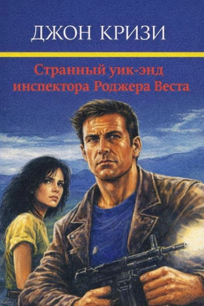 Странный уик-энд инспектора Роджера Веста - Кризи Джон - Слушать Любимую Книгу + Без Рекламы Slushat-Knigi.Com