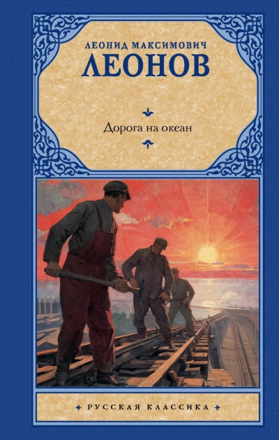 Дорога на океан - Леонов Леонид - Слушать Любимую Книгу + Без Рекламы Slushat-Knigi.Com