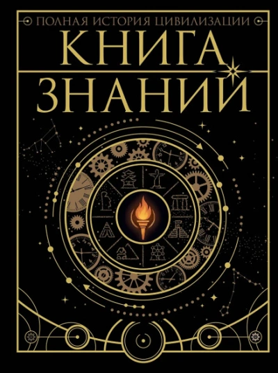 Книга знаний. Полная история цивилизации - Медведев Дмитрий - Слушать Любимую Книгу + Без Рекламы Slushat-Knigi.Com