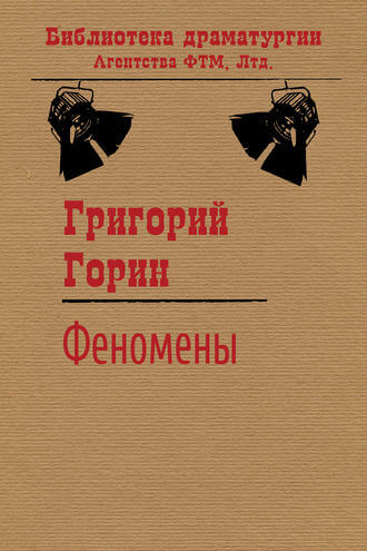 Феномены - Григорий Горин - Слушать Любимую Книгу + Без Рекламы 📲 Slushat-Knigi.Com