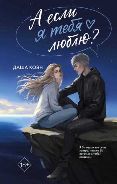 А если я тебя люблю? - Коэн Даша - Слушать Любимую Книгу + Без Рекламы Slushat-Knigi.Com