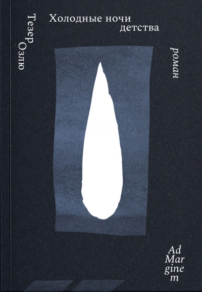Холодные ночи детства - Озлю Тезер - Слушать Любимую Книгу + Без Рекламы Slushat-Knigi.Com