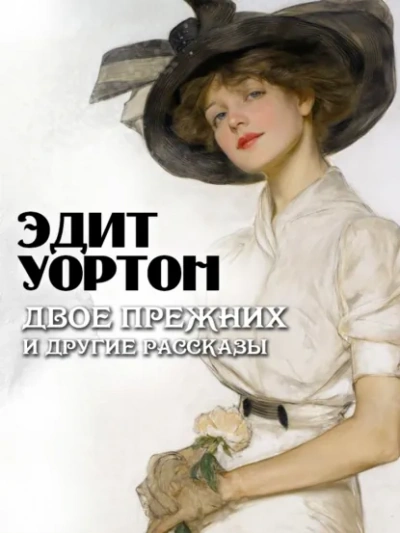 Двое прежних и другие рассказы - Уортон Эдит - Слушать Любимую Книгу + Без Рекламы Slushat-Knigi.Com