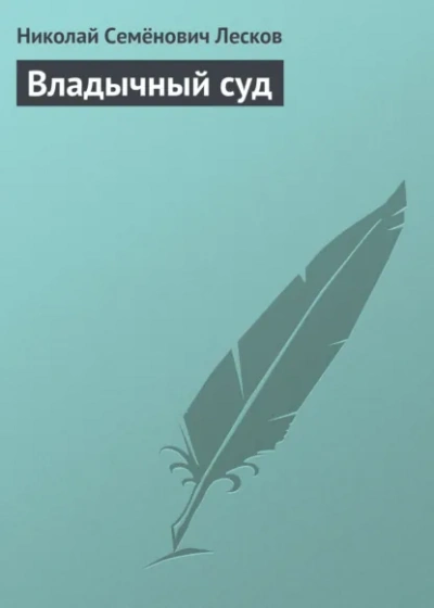 Владычный суд - Лесков Николай - Слушать Любимую Книгу + Без Рекламы Slushat-Knigi.Com