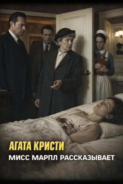 Мисс Марпл рассказывает - Кристи Агата - Слушать Любимую Книгу + Без Рекламы Slushat-Knigi.Com