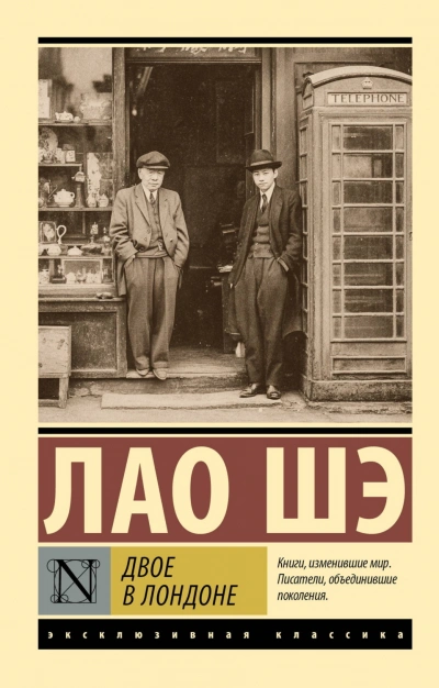 Двое в Лондоне - Шэ Лао - Слушать Любимую Книгу + Без Рекламы Slushat-Knigi.Com