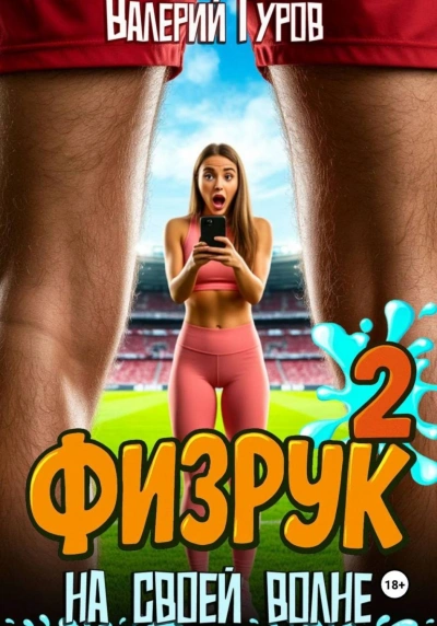 Физрук. На своей волне 2 - Гуров Валерий - Слушать Любимую Книгу + Без Рекламы Slushat-Knigi.Com
