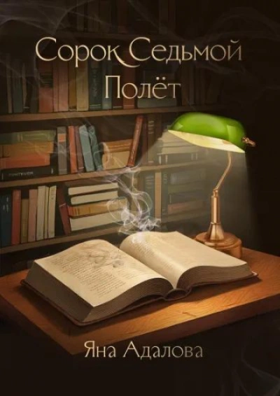 Сорок седьмой полёт - Адалова Яна - Слушать Любимую Книгу + Без Рекламы Slushat-Knigi.Com