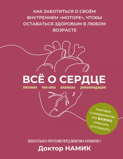 Все о сердце. Как заботиться о своём внутреннем «моторе, чтобы оставаться здоровым в любом возрасте - Намик Дмитрий - Слушать Любимую Книгу + Без Рекламы Slushat-Knigi.Com