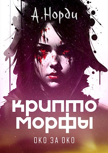 Око за око - Норди А. - Слушать Любимую Книгу + Без Рекламы Slushat-Knigi.Com