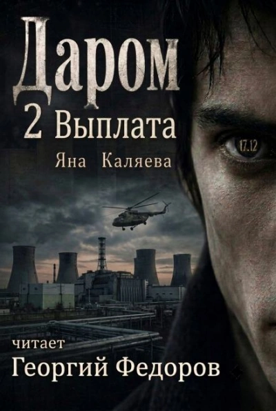 Выплата - Каляева Яна - Слушать Любимую Книгу + Без Рекламы Slushat-Knigi.Com