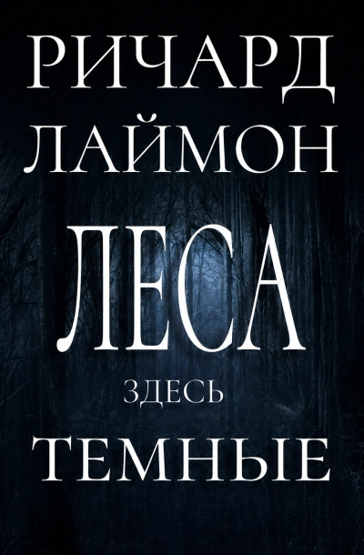 Леса здесь тёмные - Лаймон Ричард - Слушать Любимую Книгу + Без Рекламы Slushat-Knigi.Com
