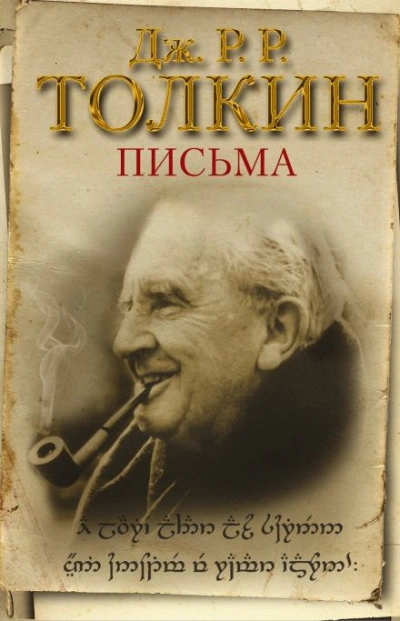 Из письма Дж. Р. Р. Толкина к Мильтону Уолдману - Толкин Дж. - Слушать Любимую Книгу + Без Рекламы Slushat-Knigi.Com