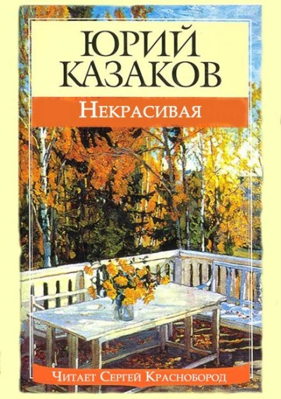 Некрасивая - Казаков Юрий - Слушать Любимую Книгу + Без Рекламы Slushat-Knigi.Com