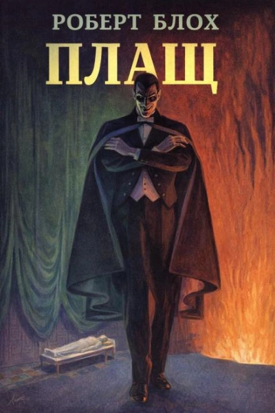 Плащ - Блох Роберт - Слушать Любимую Книгу + Без Рекламы Slushat-Knigi.Com