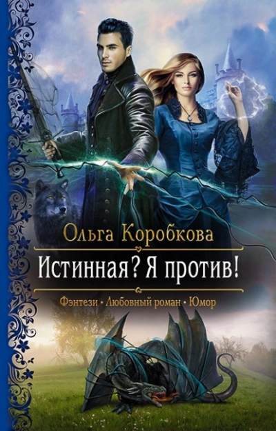Истинная? Я против! - Ольга Коробкова - Слушать Любимую Книгу + Без Рекламы 📲 Slushat-Knigi.Com