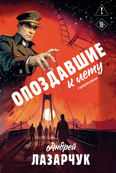Опоздавшие к лету - Лазарчук Андрей - Слушать Любимую Книгу + Без Рекламы Slushat-Knigi.Com