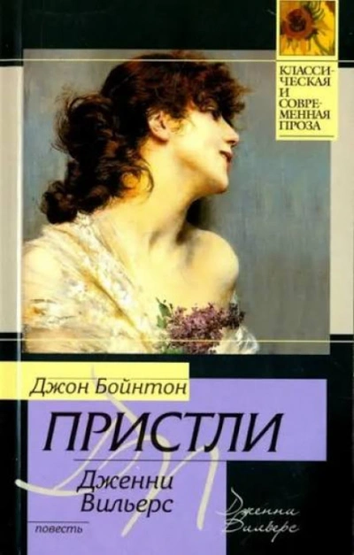 Дженни Вильерс - Пристли Джон - Слушать Любимую Книгу + Без Рекламы Slushat-Knigi.Com