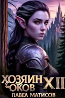 Хозяин Оков. Книги XII-XIII - Матисов Павел - Слушать Любимую Книгу + Без Рекламы Slushat-Knigi.Com