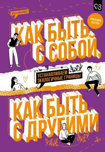 Как быть с собой, как быть с другими. Устанавливаем экологичные границы - Викторова Ольга - Слушать Любимую Книгу + Без Рекламы Slushat-Knigi.Com