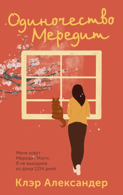 Одиночество Мередит - Александер Клэр - Слушать Любимую Книгу + Без Рекламы Slushat-Knigi.Com