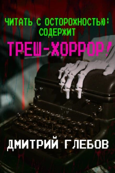 Читать с осторожностью: содержит треш-хоррор! - Глебов Дмитрий - Слушать Любимую Книгу + Без Рекламы Slushat-Knigi.Com