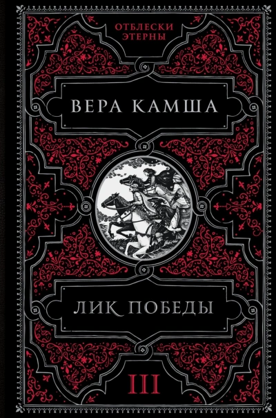 Лик Победы - Камша Вера - Слушать Любимую Книгу + Без Рекламы Slushat-Knigi.Com