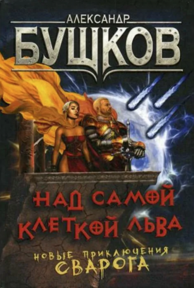Над самой клеткой льва - Александр Бушков - Слушать Любимую Книгу + Без Рекламы 📲 Slushat-Knigi.Com