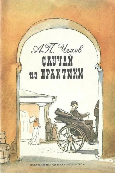 Случай из практики - Чехов Антон - Слушать Любимую Книгу + Без Рекламы Slushat-Knigi.Com
