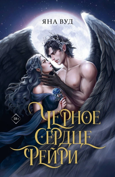 Черное сердце фейри - Вуд Яна - Слушать Любимую Книгу + Без Рекламы Slushat-Knigi.Com