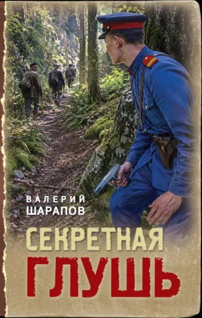 Секретная глушь - Шарапов Валерий - Слушать Любимую Книгу + Без Рекламы Slushat-Knigi.Com