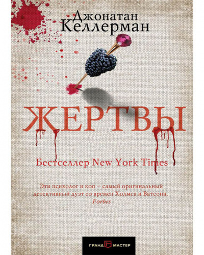 Жертвы - Джонатан Келлерман - Слушать Любимую Книгу + Без Рекламы 📲 Slushat-Knigi.Com