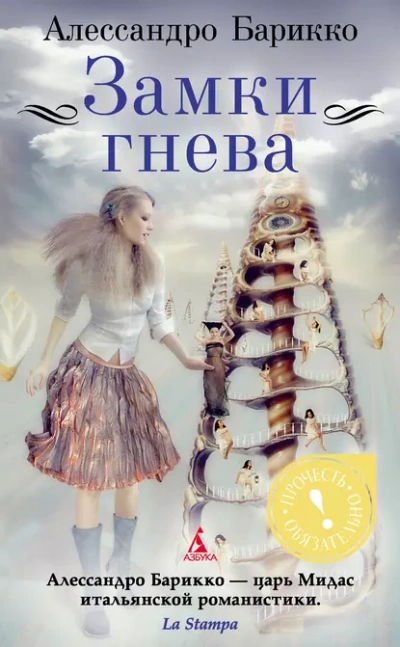 Замки гнева - Барикко Алессандро - Слушать Любимую Книгу + Без Рекламы Slushat-Knigi.Com
