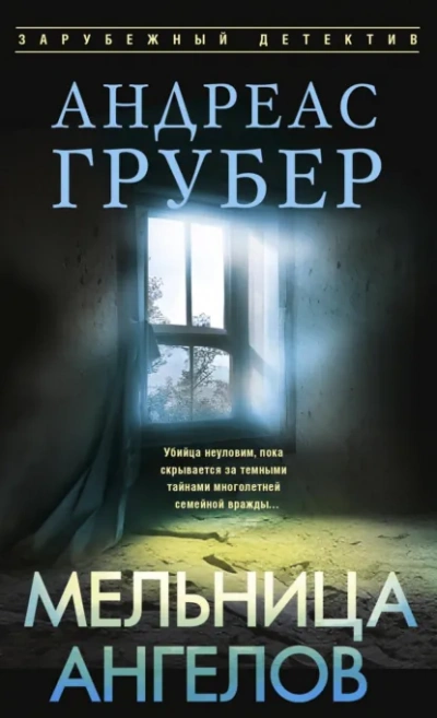 Мельница ангелов - Грубер Андреас - Слушать Любимую Книгу + Без Рекламы Slushat-Knigi.Com