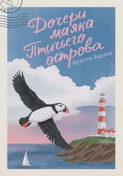 Дочери маяка Птичьего острова - Барлоу Кристи - Слушать Любимую Книгу + Без Рекламы Slushat-Knigi.Com