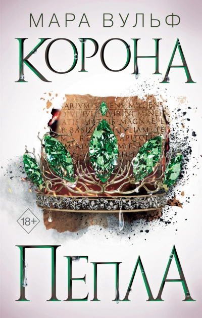 Египетские хроники. Корона пепла - Вульф Мара - Слушать Любимую Книгу + Без Рекламы Slushat-Knigi.Com
