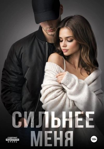 Сильнее меня. Книга 1 - Летова Мария - Слушать Любимую Книгу + Без Рекламы Slushat-Knigi.Com