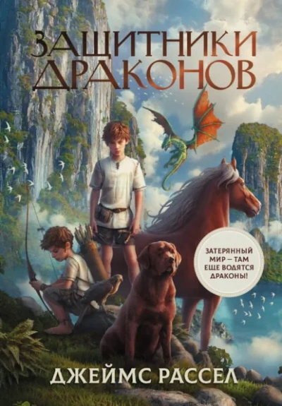 Защитники драконов - Рассел Джеймс - Слушать Любимую Книгу + Без Рекламы Slushat-Knigi.Com