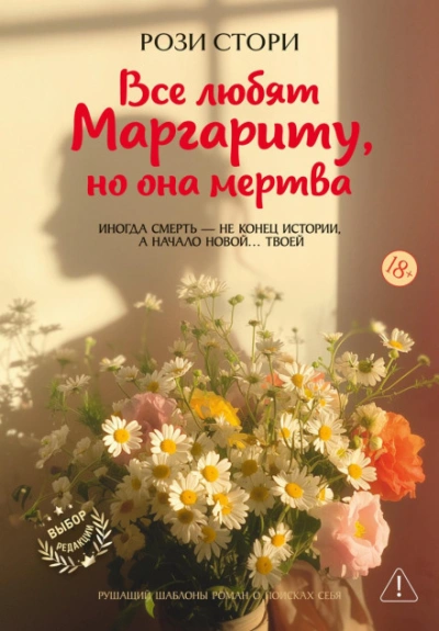 Все любят Маргариту, но она мертва - Стори Рози - Слушать Любимую Книгу + Без Рекламы Slushat-Knigi.Com