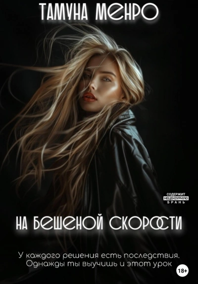 На бешеной скорости - Менро Тамуна - Слушать Любимую Книгу + Без Рекламы Slushat-Knigi.Com