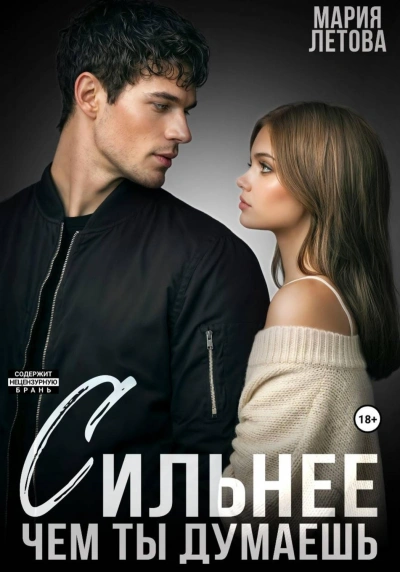 Сильнее, чем ты думаешь. Книга 2 - Летова Мария - Слушать Любимую Книгу + Без Рекламы Slushat-Knigi.Com