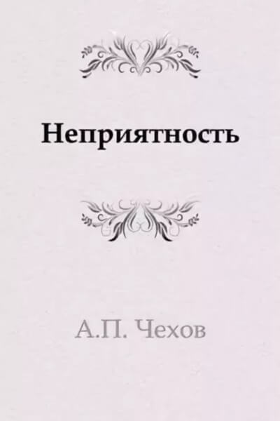 Неприятность - Антон Чехов - Слушать Любимую Книгу + Без Рекламы 📲 Slushat-Knigi.Com