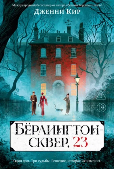 Бёрлингтон-сквер, 23 - Кир Дженни - Слушать Любимую Книгу + Без Рекламы Slushat-Knigi.Com
