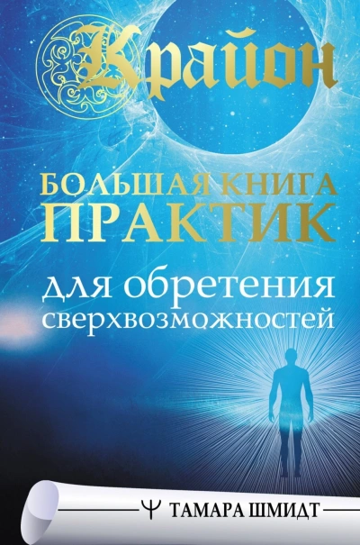 Крайон. Большая книга практик для обретения сверхвозможностей - Шмидт Тамара - Слушать Любимую Книгу + Без Рекламы Slushat-Knigi.Com